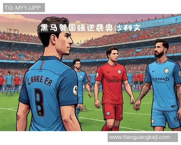 意甲赛场冷门再现巴黎圣日耳曼与曼城激战成和引发热议